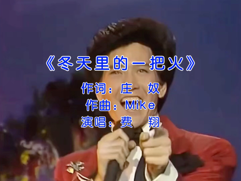 费翔经典歌曲《冬天的一把火》