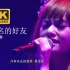 【4K.Live】杨丞琳《匿名的好友》唱哭自己！当所有如果，都没有如果