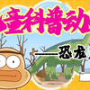 孩子一看就涨知识的恐龙科普~ 适合3-15岁朋友观看