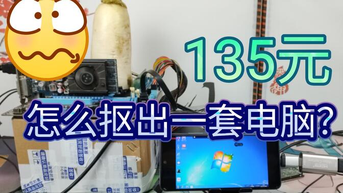 135元怎么抠出一套电脑设备？