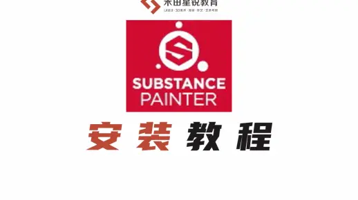 SP(Substance painter )软件安装教程新鲜出炉!拯救你的安装困扰!