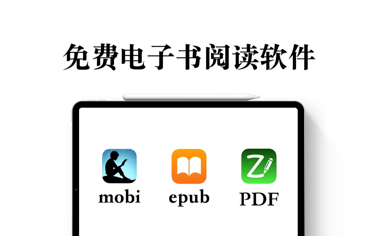 【iPad】免费电子书阅读软件 PDF｜mobi｜epub | kindle｜books｜zoomnotes