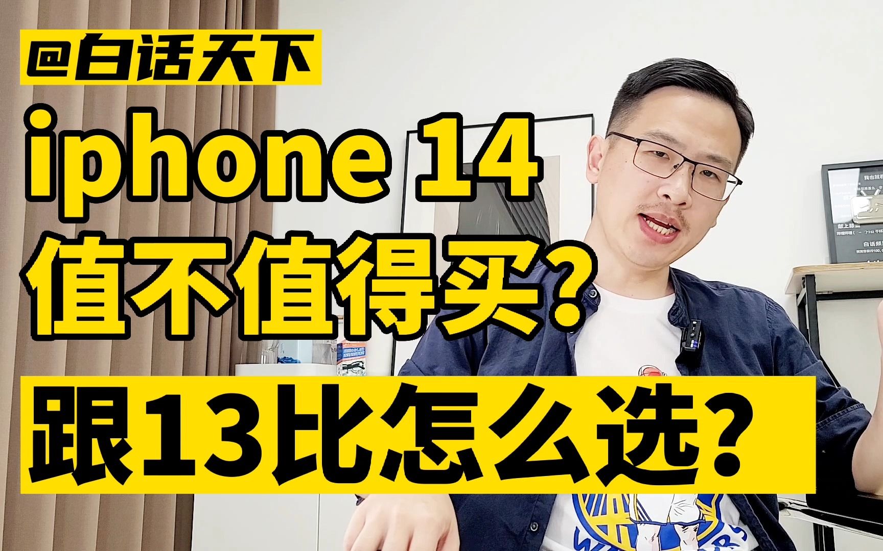 iPhone14值不值得买？跟iPhone13比怎么选？