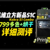 年底背刺整个3D打印圈，2799多色烘干，纵维立方S1C测评，Kobra S1 Combo