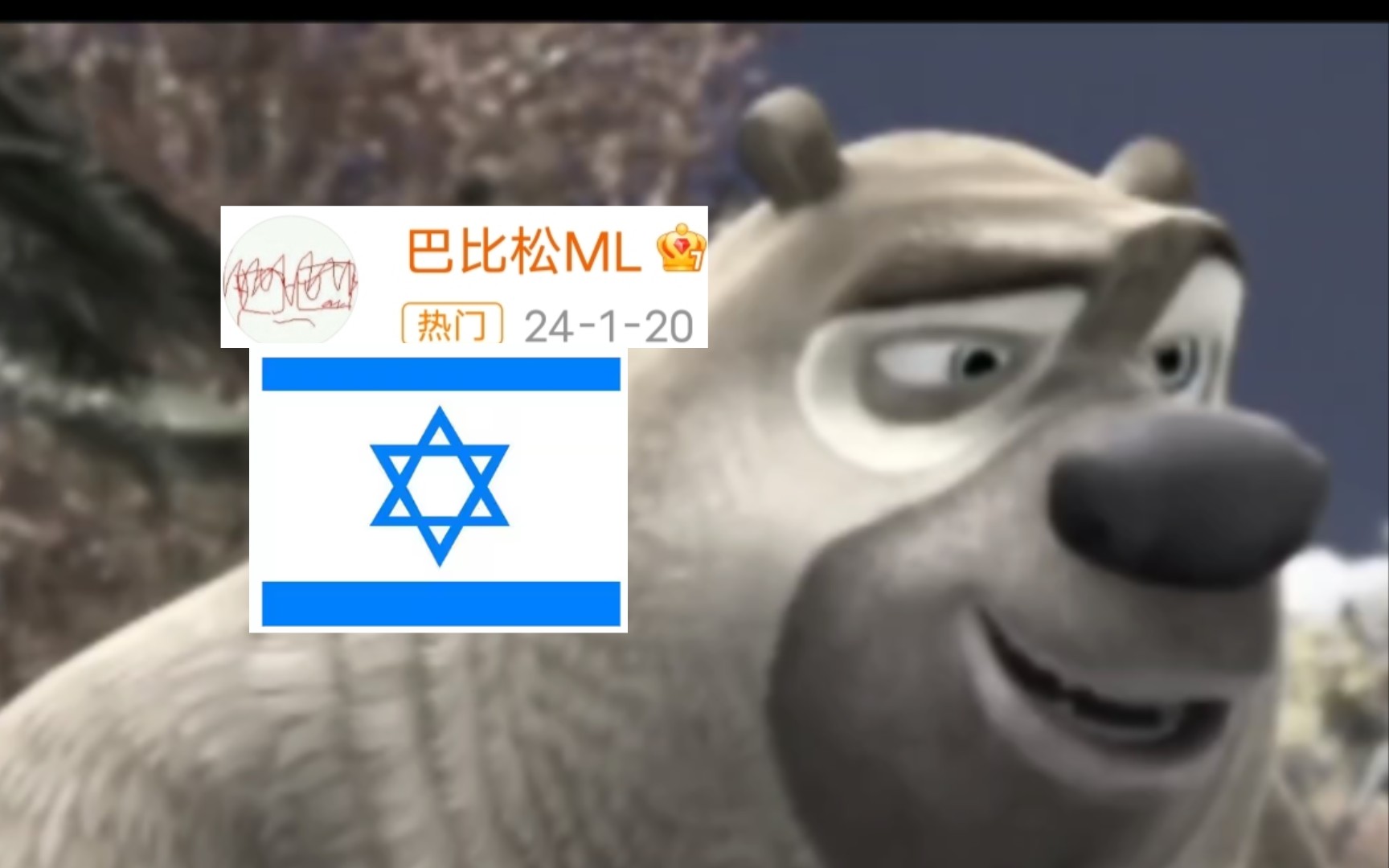 熊二（张秉君）：✨犹 太 人 你 没 X✨ [weibo节奏整活]