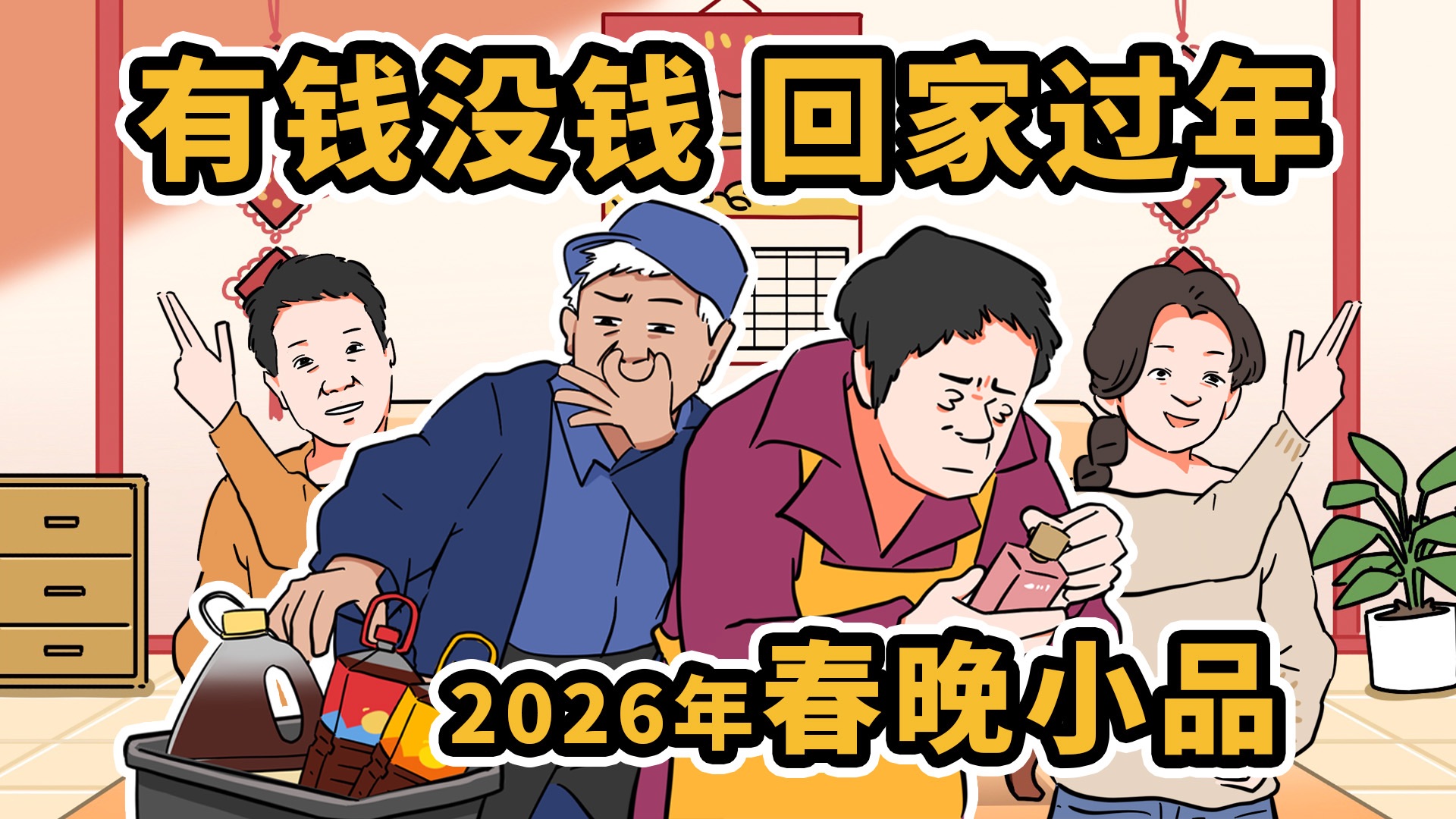 【有钱没钱回家过年】2026年春晚小品