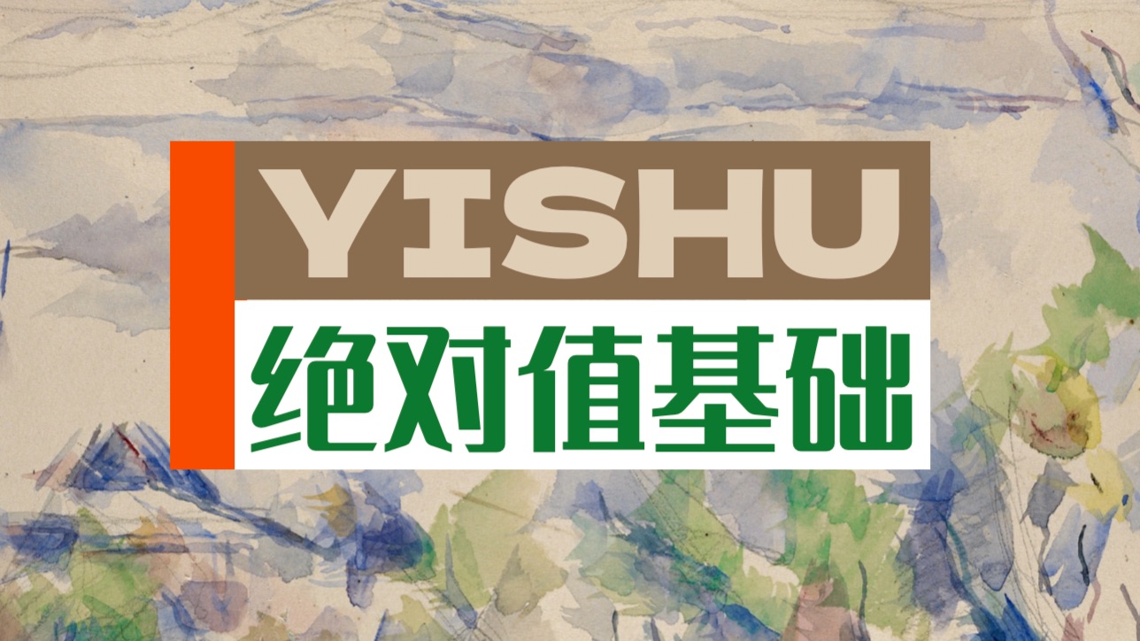 【一轮复习】高考热点！绝对值问题！基础篇！