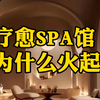 2024年疗愈经济崛起！九紫离火，快来抓住这二十年的美业火运吧！#装修设计 #疗愈馆#疗愈spa#养生spa馆#美容养生