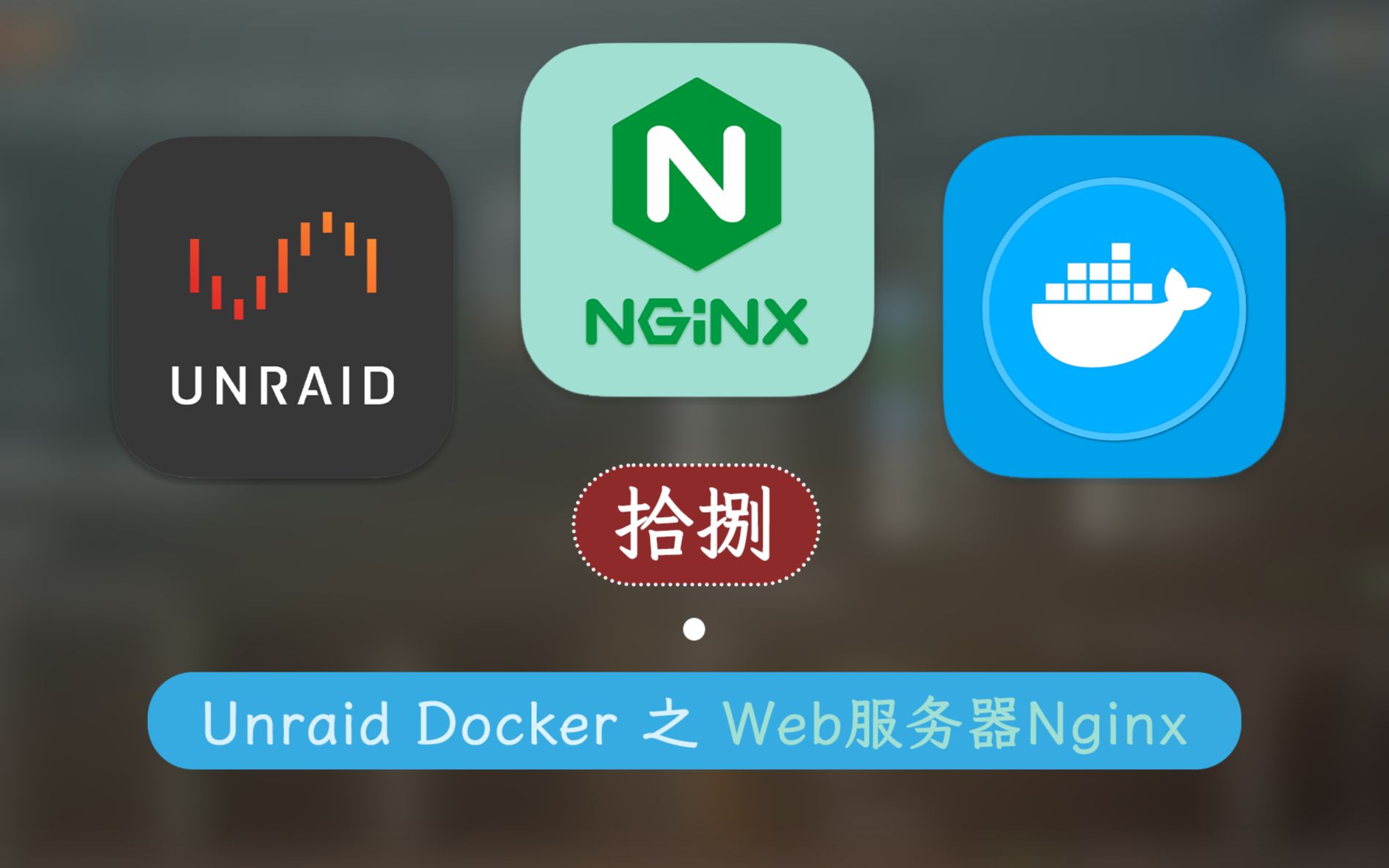 搭建网站必备  Nginx 网页服务 —— 群晖 Unraid Docker 18