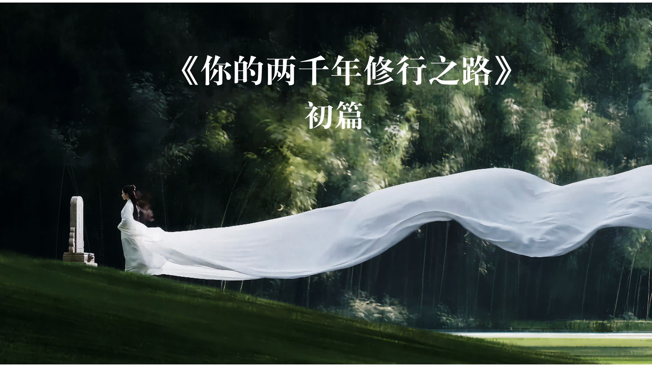 《你的两千年修行之路》 ·初篇