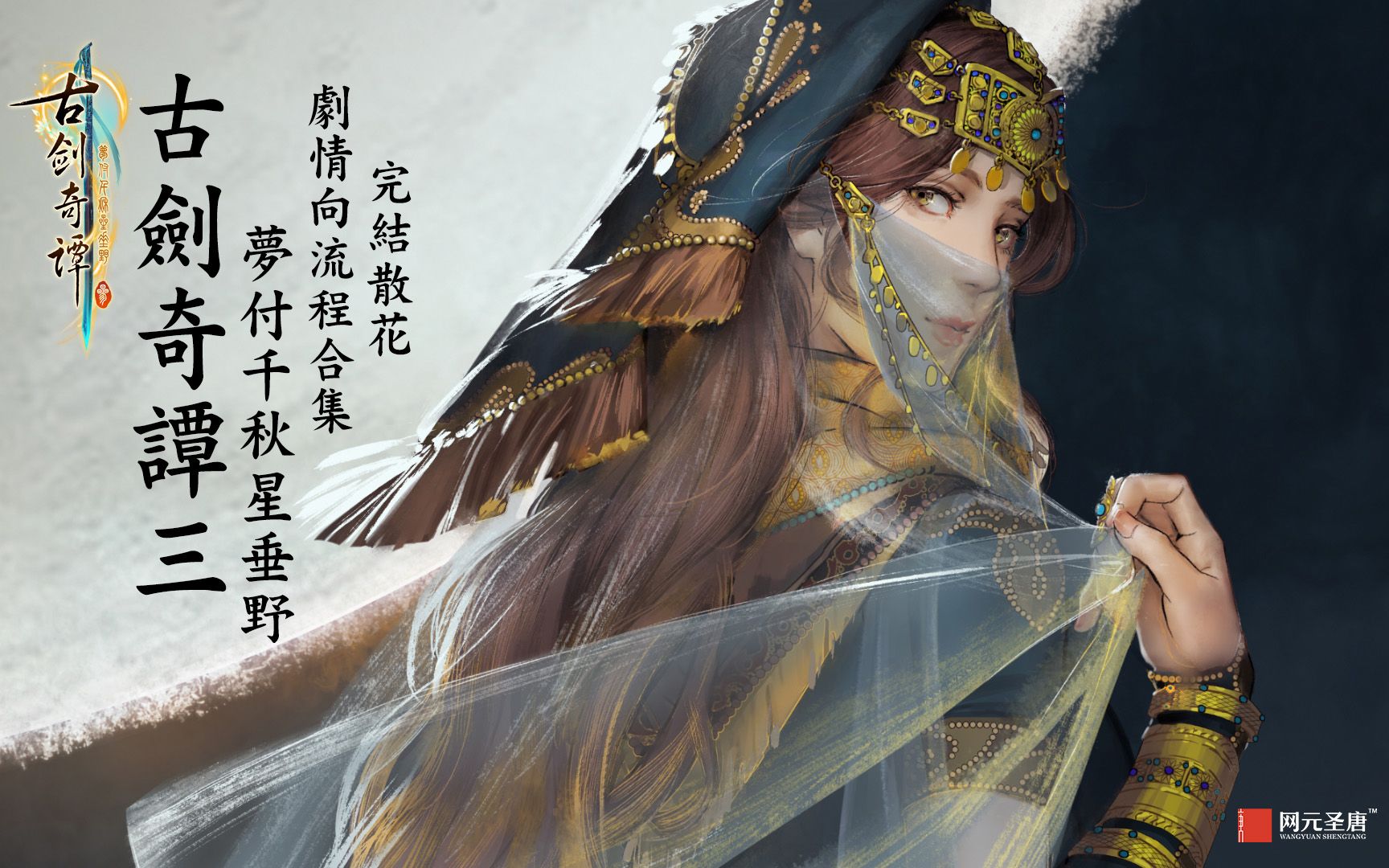 【完结】《古剑奇谭三》剧情向主线流程合集(更新至p23 西陵决战)