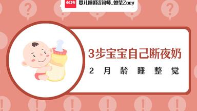 断夜奶 | <em class="keyword">无泪</em>自主入睡 | 婴儿睡眠干货