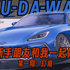 【新手车模要怎么做？】第一期：打磨