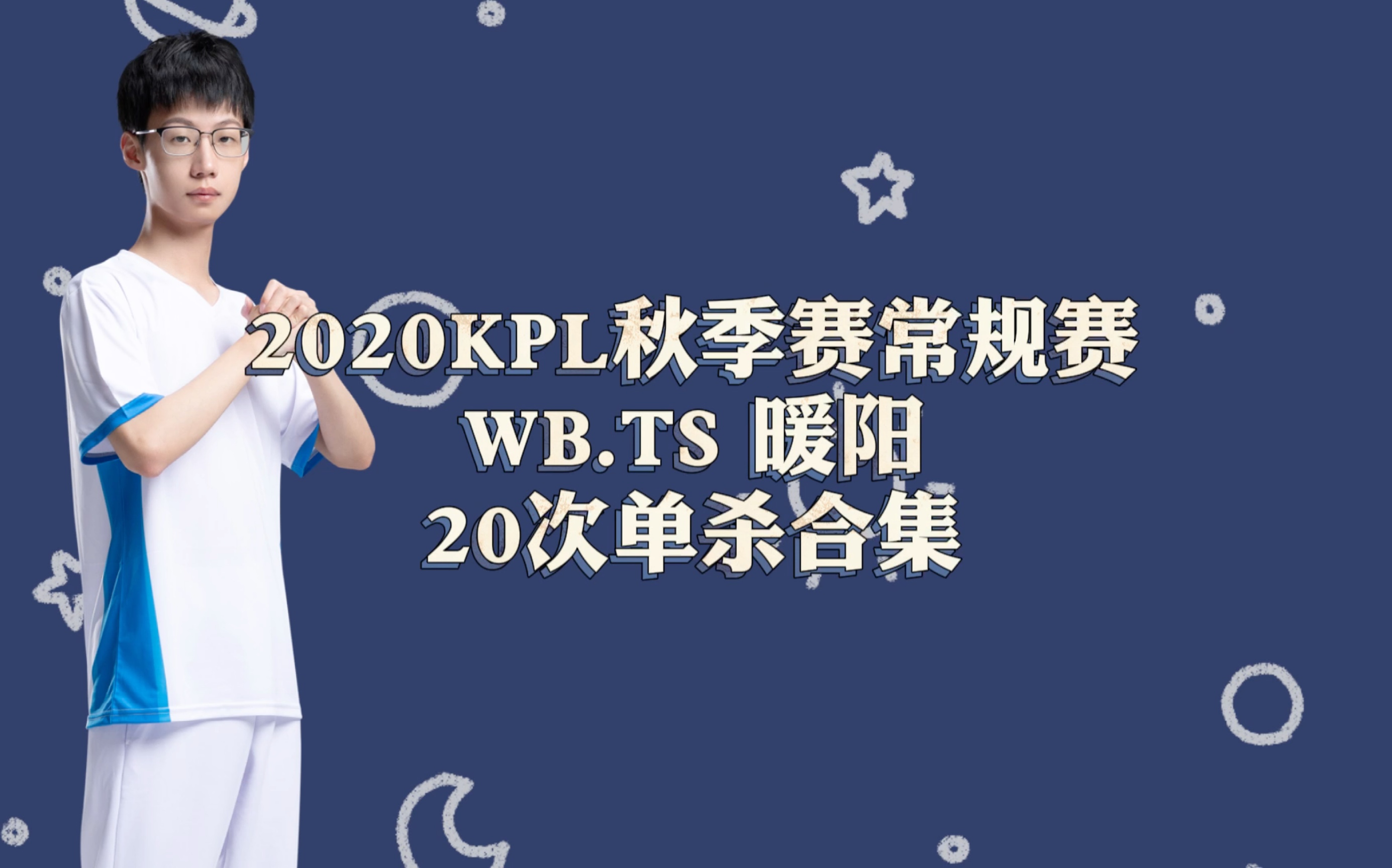 wbts暖阳2020kpl秋季赛常规赛20次单杀合集