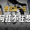 【三国杀整活】扛不住得想你_三国杀