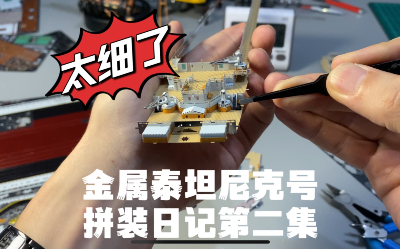 大叔爆肝金属泰坦尼克号第二集