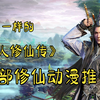 30部修仙推荐，这是不一样的【凡人修仙传