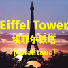 Eiffel Tower 埃菲尔铁塔