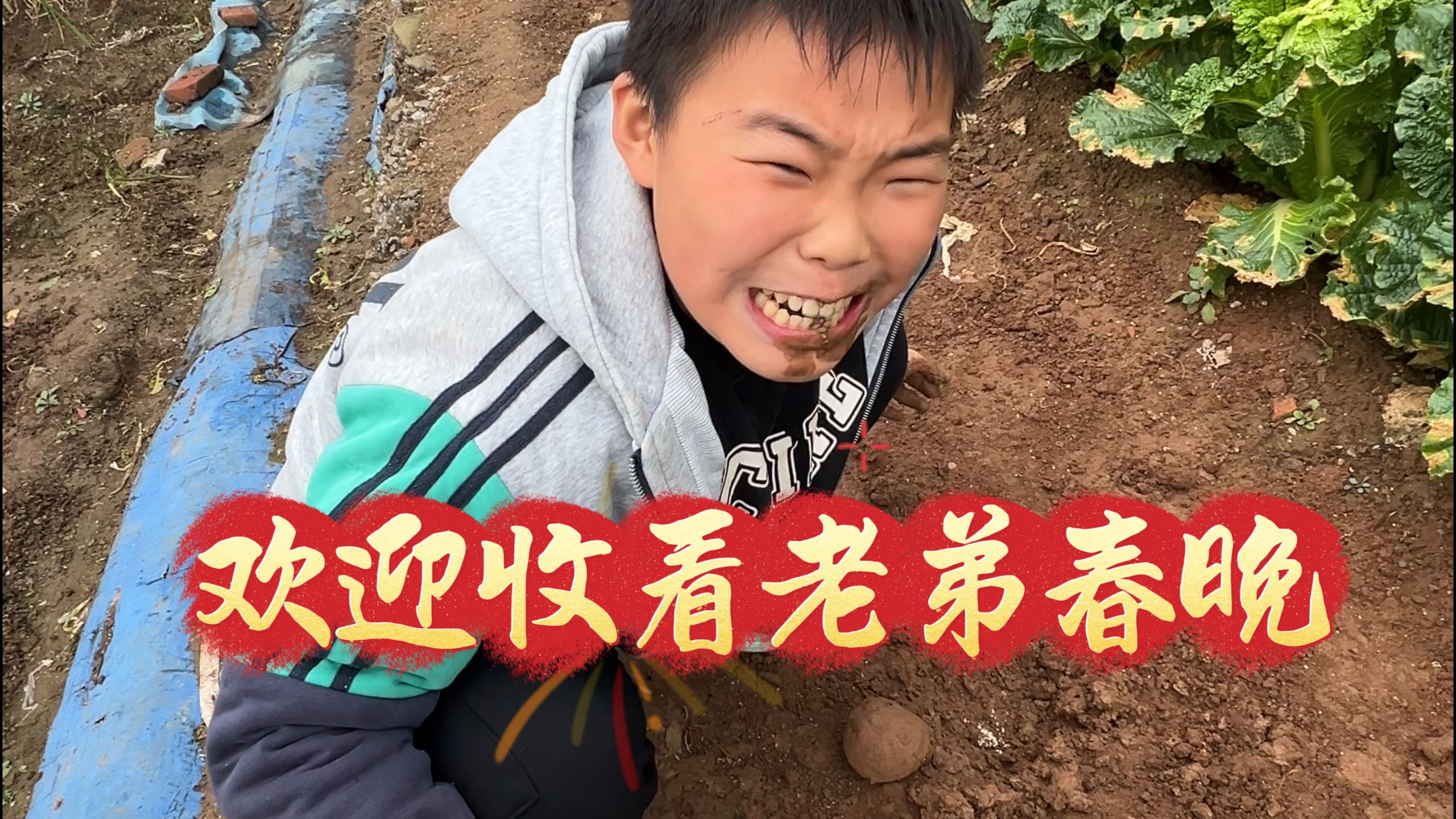 欢迎收看老弟春晚