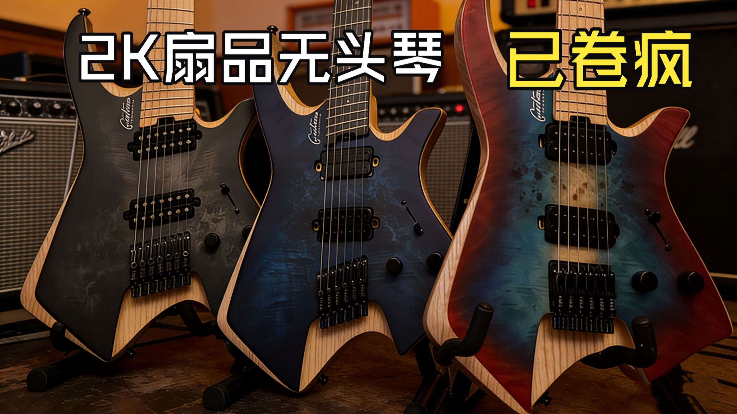 两千多就有扇品无头电吉他了？还有七弦！？这配置…厂家疯了