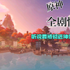 原神稻妻全剧情_原神_剧情