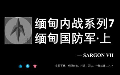 缅甸内战系列7:缅甸国防军ⷤ𘊥“”哩哔哩bilibili