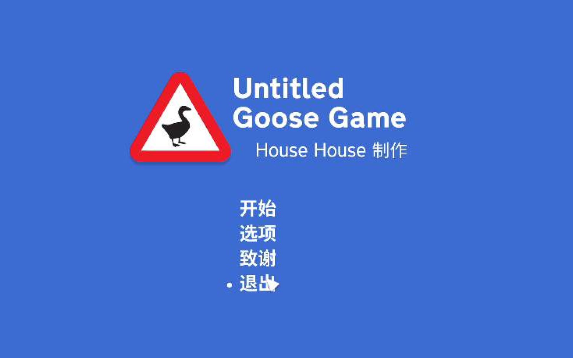 【Untitled Goose Game】一直被宰的鹅哔哩哔哩bilibili