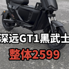 深远GT1黑武士这样一套搭配下来2599还搭配续航50左右电池真心不错#深远gt1 #深远电动车 #新国标电动车 #性价比高的电动车推荐 #广州电动车