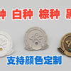 世界上的人种分黄种人、白种人、棕种人、黑种人，这徽章也有不同的肤色呢