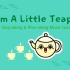 I'm A Little Teapot我是一个小茶壶|启蒙级别|奥尔夫音乐律动