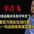 中国食品报批评辛吉飞，却遭网友在线打假，辛吉飞揭穿其真实身份
