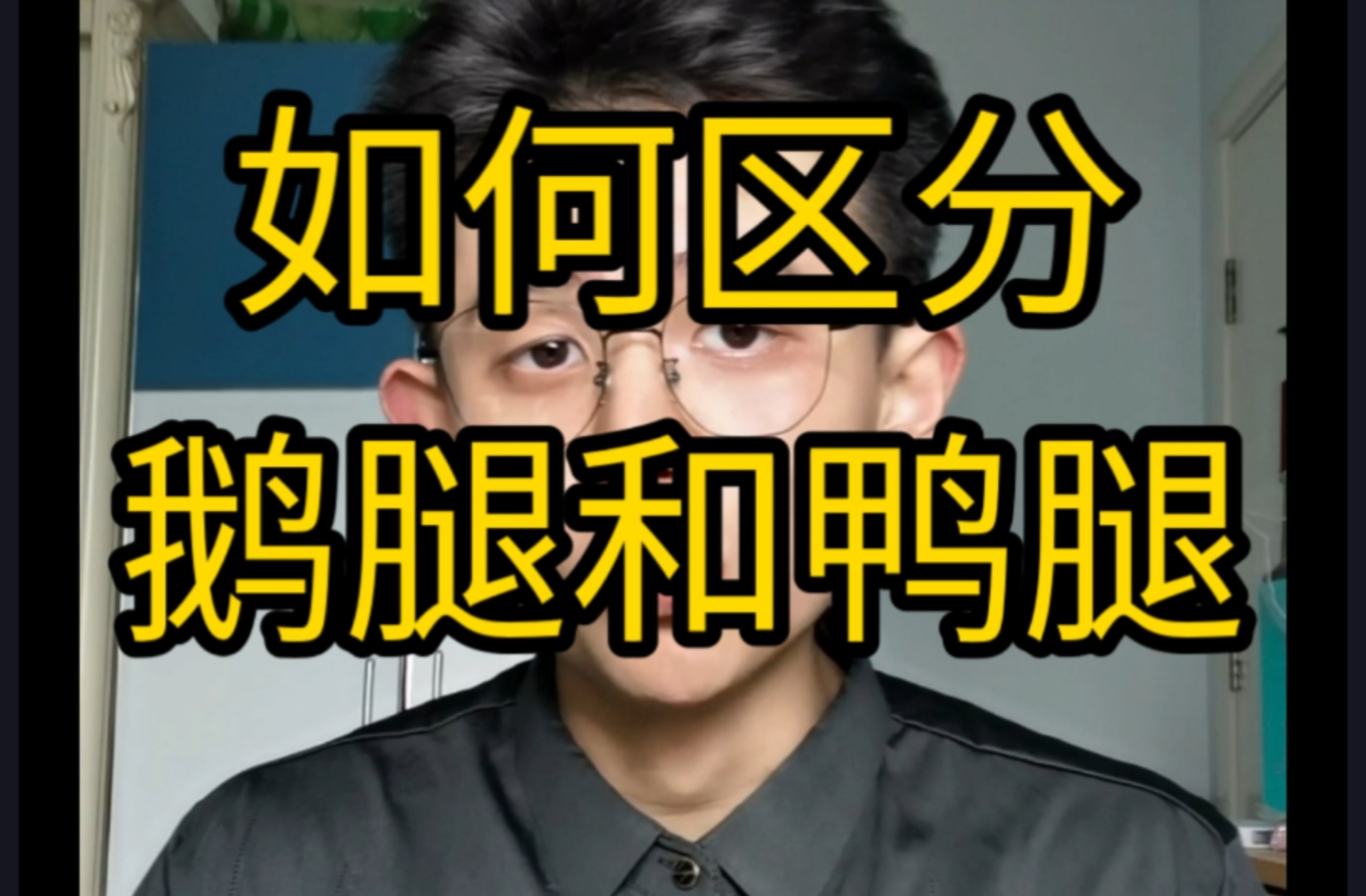 【干货】如何区分鹅腿和鸭腿？