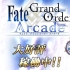 「FGO街机」『Fate/Grand Order Arcade』体验@reto