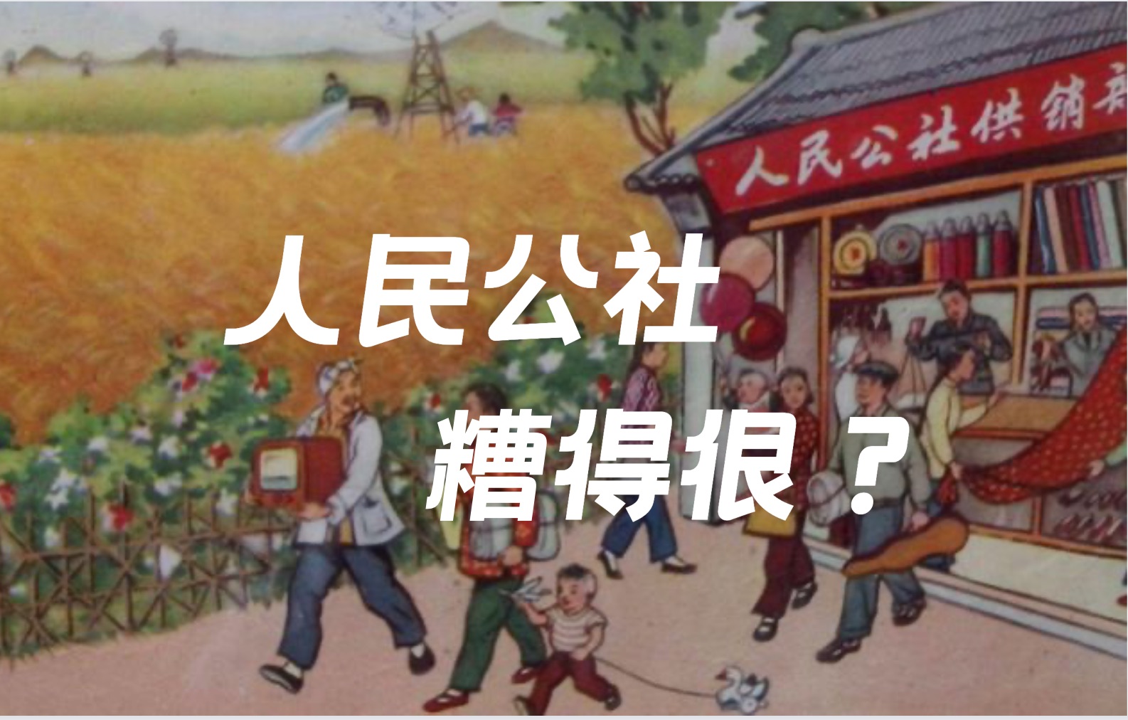 文化大革命前夜：大跃进和人民公社