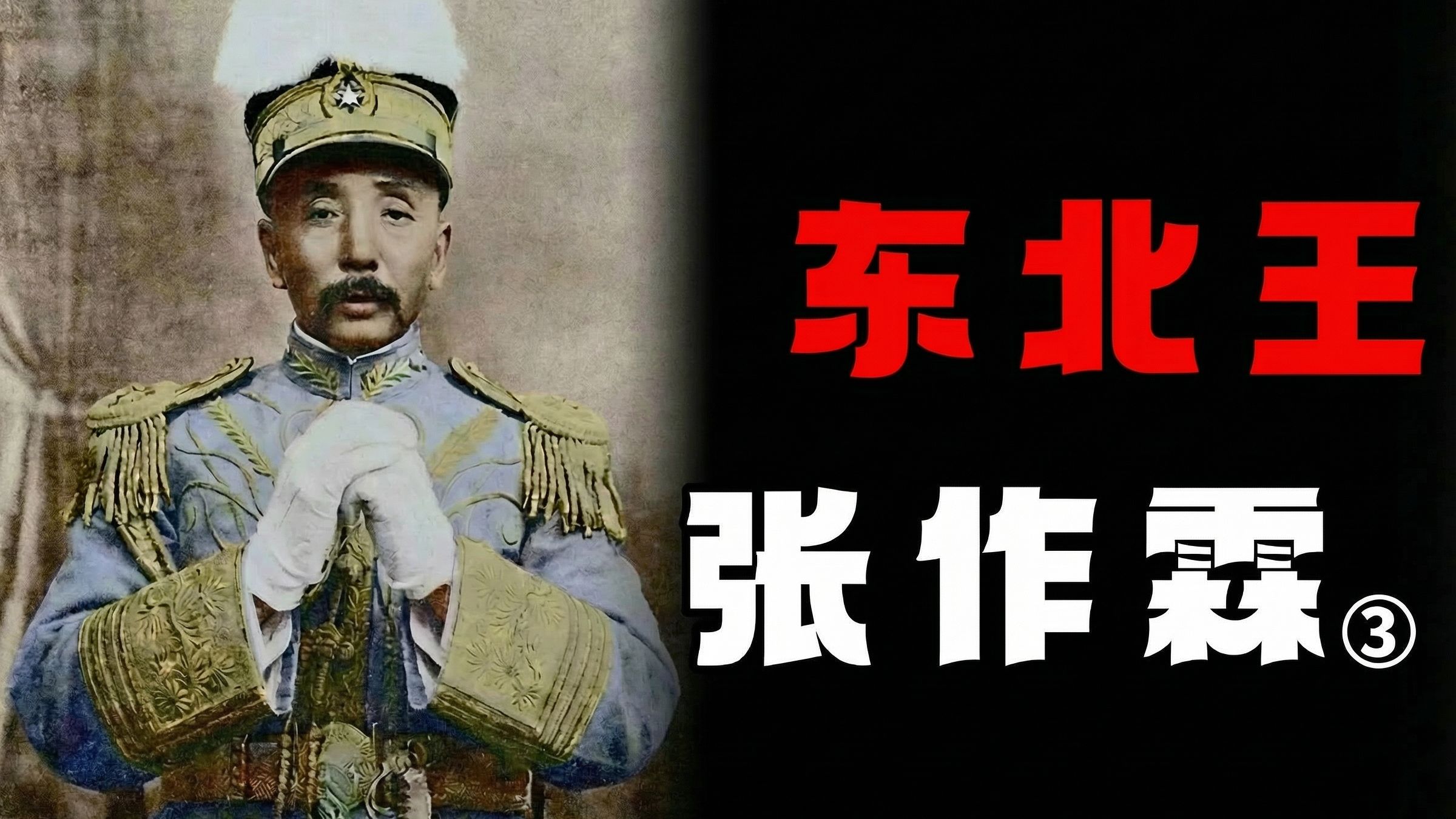 直奉战争攻入关内！！张大帅如何在东北把日本耍得团团转？