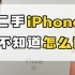 二手iPhone还不知道怎么选？请记住这三点#二手手机 #数码科技 #华强北
