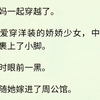 （全文完）我和我妈一起穿越了。我成了爱穿洋装的娇娇少女，中年叛逆的我妈裹上了小脚。我俩同时眼前一黑。后来我随她嫁进了周公馆