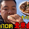 工地门口的北京卤煮，十八块钱一大碗管饱，老板给的量真实在