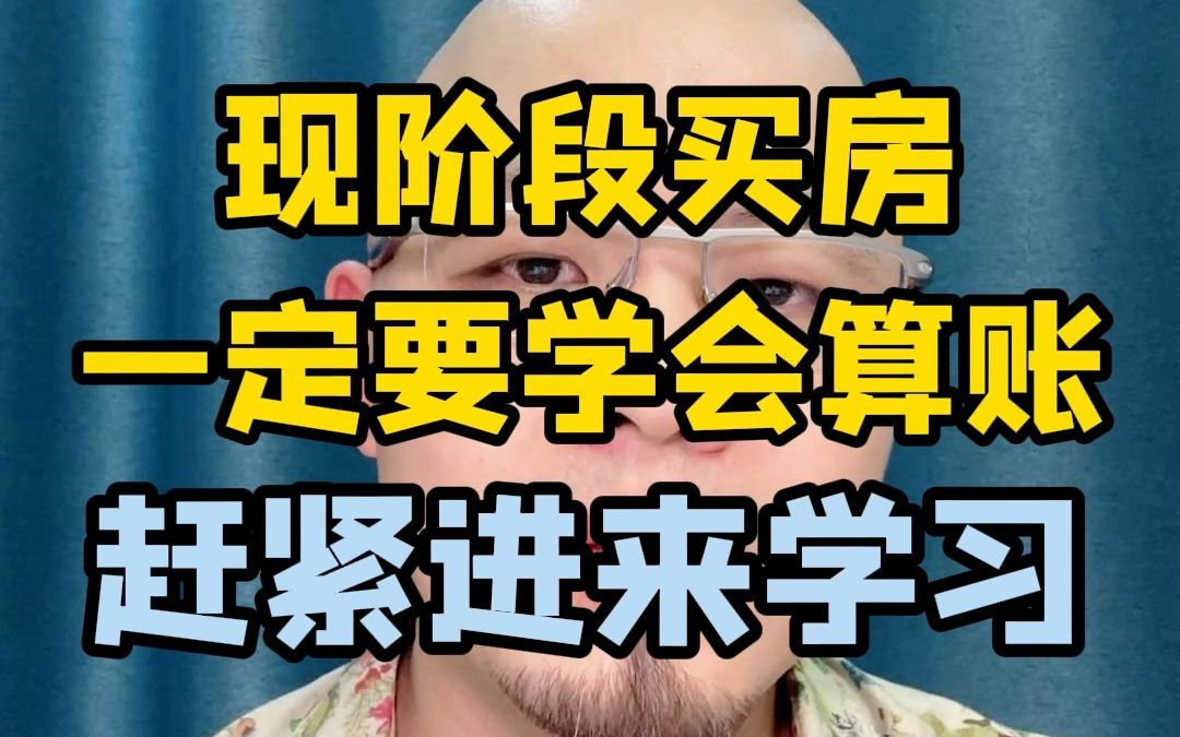 现阶段买房一定要学会算账。