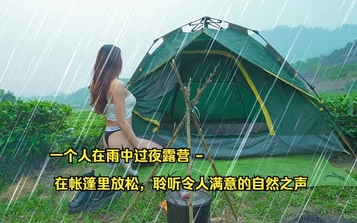 一个人在雨中过夜露营 - 在帐篷里放松，聆听令人满意的自然之声
