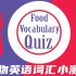 食物英语词汇小测验 Food Vocabulary Quiz