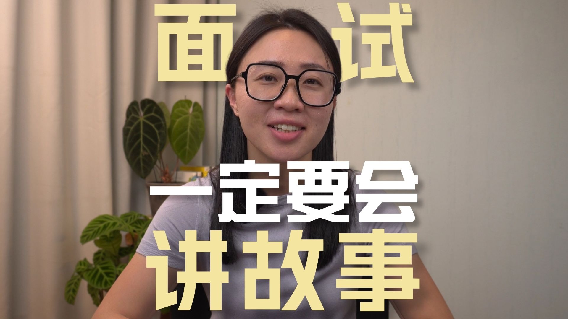 会讲故事,真的在面试中上大分!-鹅姐职场-鹅姐职场-哔哩哔哩视频