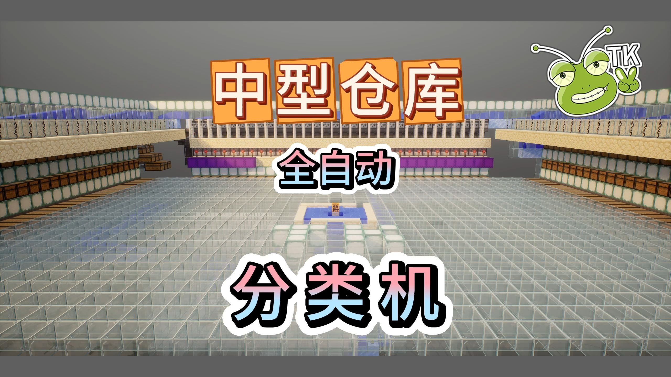 【自动分类仓库·中型全物品】TK基岩版我的世界红石