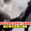 3名中学生欺负流浪老人发视频炫耀，家长带学生登门道歉