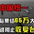 1950年中国统一之战，粟裕集结65万大军，是谁阻止了收复台湾？
