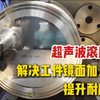 工件光洁度不够？超声滚压设备让疲劳强度提高还能镜面+强化