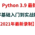 【基于Python 3.9最新录制】从Python零基础小白用户到实战精通