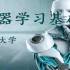 机器学习基石，完整版 - 林轩田 - 台湾大学