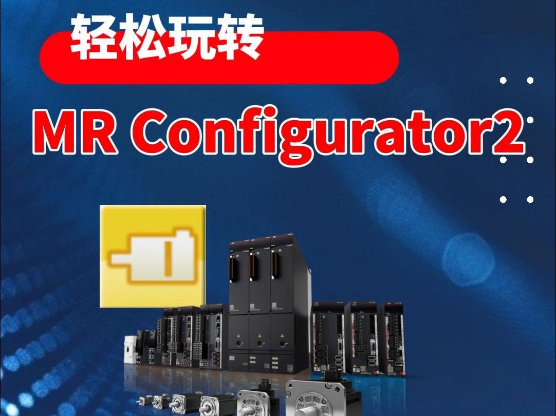 三菱电机自动化【吾菱秘籍】轻松玩转伺服调试软件MR Configurator2