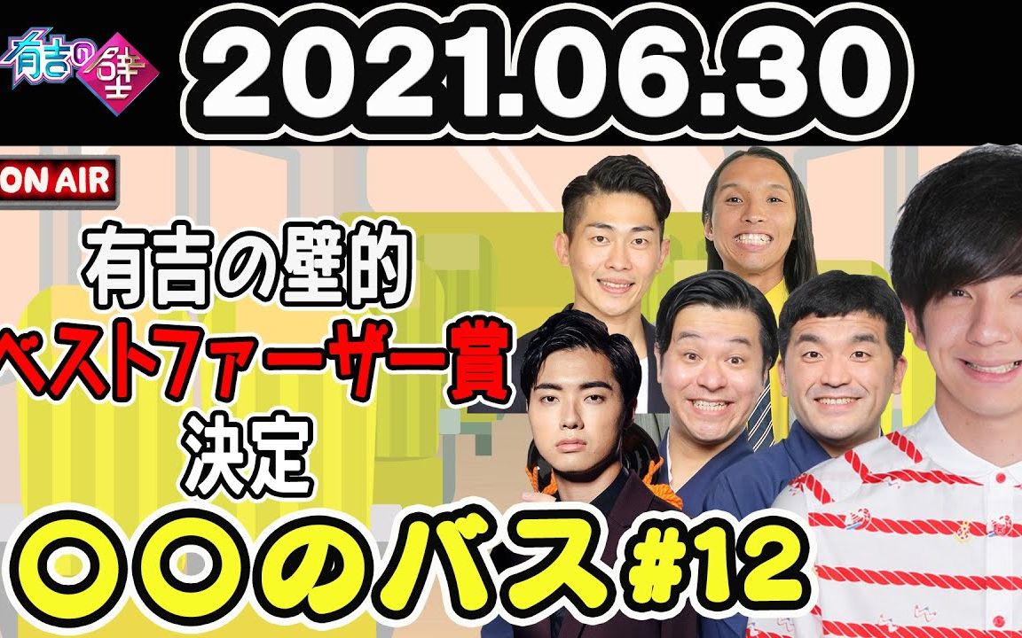 【中字】广播企划〇〇巴士 #12 壁之最佳爸爸奖 210630